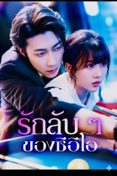 ดูหนังออนไลน์ ละครสั้นจีน รักลับๆของCEO[พากย์ไทย]